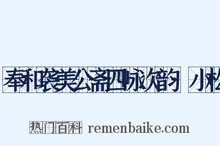 奉和袭美公斋四咏次韵·小松是什么意思的图片